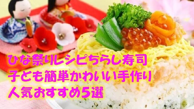ひな祭りレシピちらし寿司子ども簡単かわいい手作り人気おすすめ５選