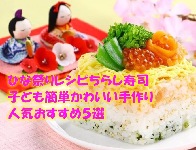 ひな祭りレシピちらし寿司子ども簡単かわいい手作り人気おすすめ５選