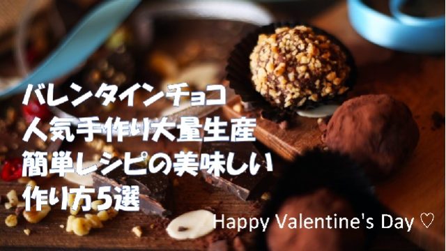 バレンタインチョコ人気手作り大量生産簡単レシピの美味しい作り方5選