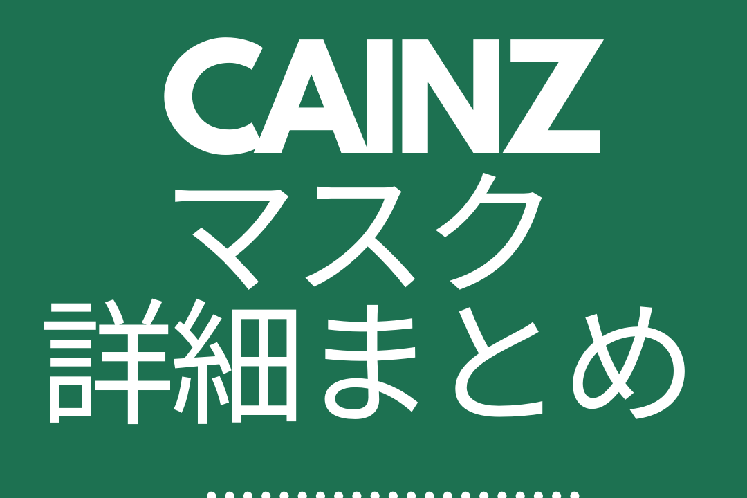 カインズマスク 抽選販売いつで応募方法は 結果や特設ページ登録方法も紹介 エンタメドラマ映画ネタバレ