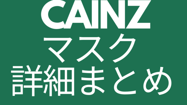 カインズマスク抽選日いつで応募方法は？通販サイト情報も紹介