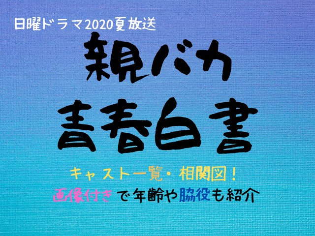 親バカ青春白書のキャスト一覧 相関図 脇役も画像付きで紹介 エンタメドラマ映画ネタバレ