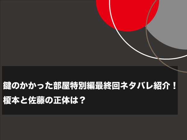 鍵部屋 最終回特別編のネタバレ紹介 榎本の正体は泥棒 エンタメドラマ映画ネタバレ