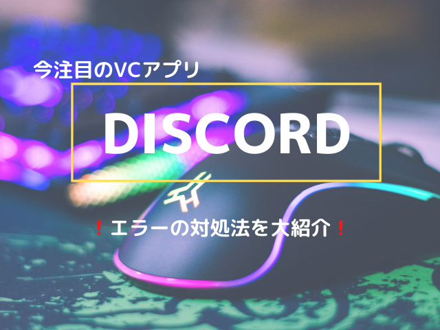 ディスコード 起動しない ログインできない時の対処法は 声が聞こえない時は エンタメドラマ映画ネタバレ