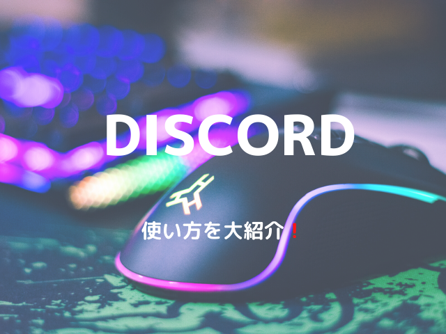 ディス コード Discord ディスコード の通知を消す方法を紹介