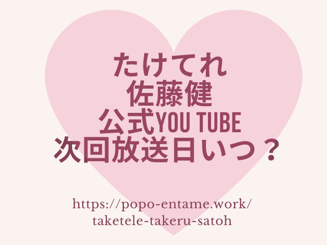 たけてれyoutube次回放送日いつ 見る方法を紹介 年最新 エンタメドラマ映画ネタバレ