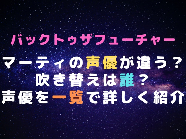 Bttf 声優マーティが違う 吹き替えを一覧で紹介 エンタメドラマ映画ネタバレ