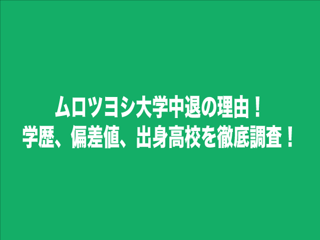 ムロツヨシ大学中退の理由は 学歴と偏差値や出身高校も徹底調査 エンタメドラマ映画ネタバレ