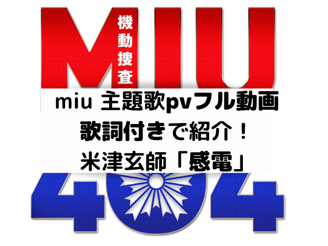 Miu404の主題歌pvフルを歌詞付きで紹介 米津玄師 感電 エンタメドラマ映画ネタバレ