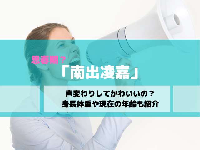 南出凌嘉は声変わりしてかわいい 身長体重や現在の年齢も紹介 エンタメドラマ映画ネタバレ