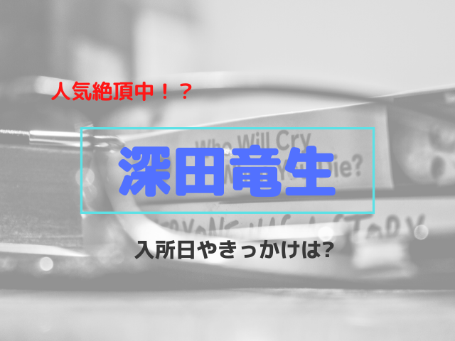 深田竜生の入所日いつできっかけはスカウト 何歳でジャニーズ入った エンタメドラマ映画ネタバレ