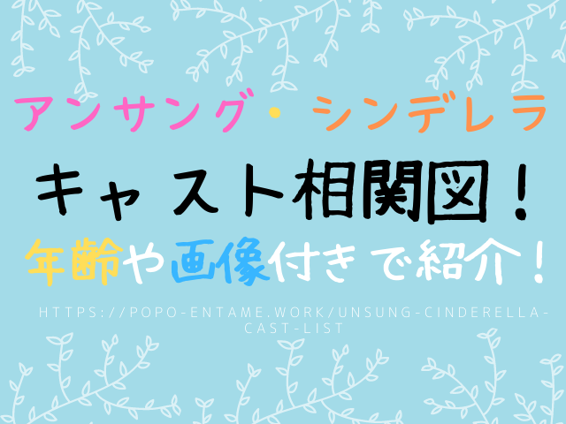 アンサングシンデレラの登場人物一覧 相関図 年齢や画像付きで紹介 エンタメドラマ映画ネタバレ