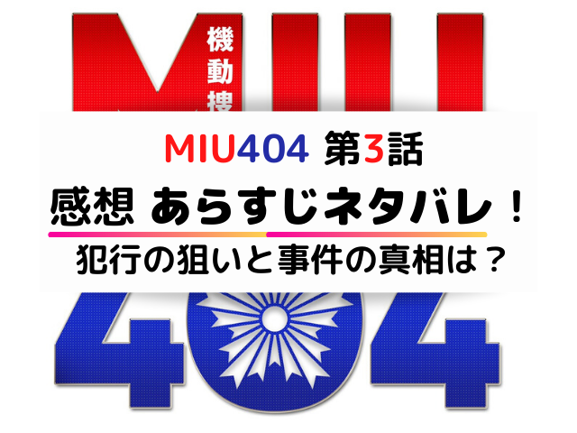 Miu4043話あらすじネタバレ 犯行の狙いと事件の真相は エンタメドラマ映画ネタバレ