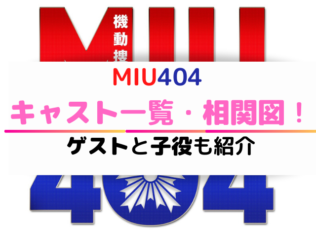 Miu404ã‚­ãƒ£ã‚¹ãƒˆä¸€è¦§ ç›¸é–¢å›³ ã‚²ã‚¹ãƒˆã¨å­å½¹ã‚‚ç