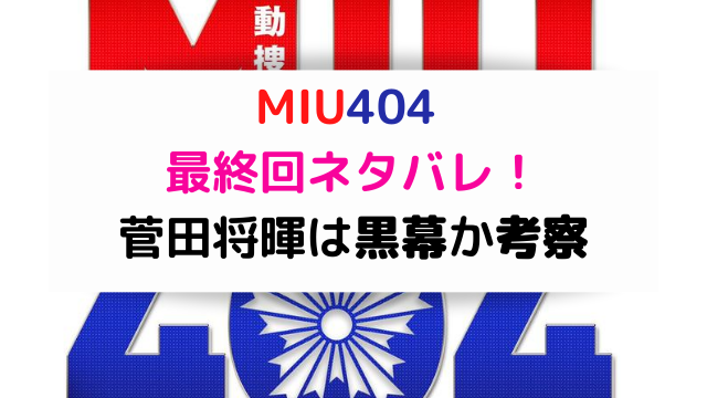 黒幕 | エンタメドラマ映画ネタバレ