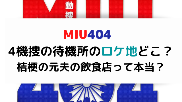 miu 4機捜の待機所・分註所ロケ地どこ？桔梗の元夫の飲食店って本当？