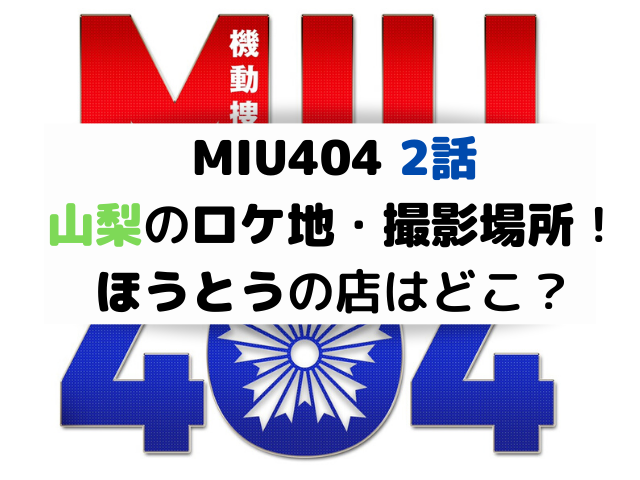 miu404ロケ地のほうとうの場所は山梨県？店名や道の駅の撮影場所も紹介！