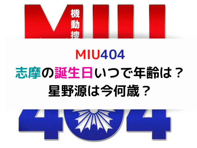 Miu404志摩の誕生日いつで年齢は 星野源は今何歳 エンタメドラマ映画ネタバレ