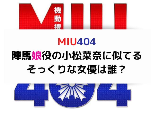 Miu陣馬娘役の小松菜奈に似てるそっくりな女優は誰 恋つづやzoffのcmに出演してる エンタメドラマ映画ネタバレ