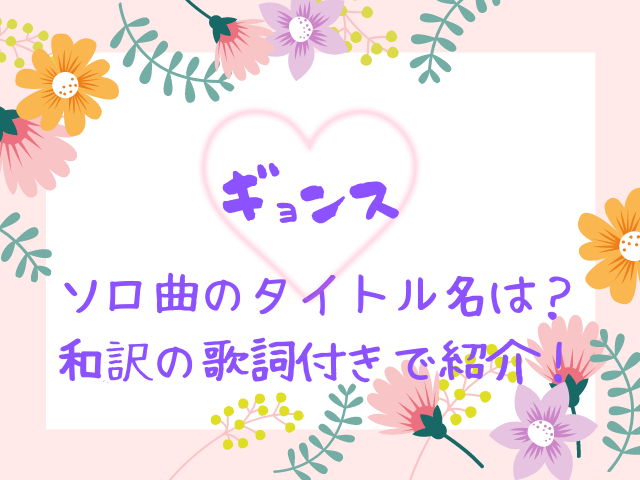 ギョンスのソロ曲のタイトル名は 和訳の歌詞付きで紹介 エンタメドラマ映画ネタバレ