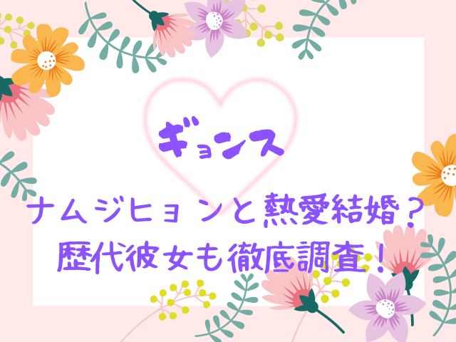 ギョンスとナムジヒョンが熱愛で結婚 歴代彼女も徹底調査 エンタメドラマ映画ネタバレ