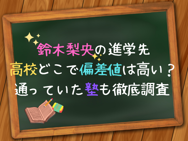 鈴木梨央の高校どこで偏差値は高い 制服や通っていた塾も徹底調査 エンタメドラマ映画ネタバレ