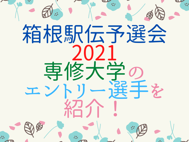 箱根駅伝予選会21専修大学のエントリー選手紹介 歴代成績や出場回数も徹底調査 エンタメドラマ映画ネタバレ