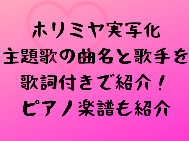 ホリミヤ主題歌の曲名と歌手を歌詞付きで紹介 ピアノ楽譜とcdアルバム発売日はいつ エンタメドラマ映画ネタバレ