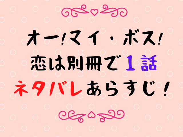 ボス恋1話ネタバレあらすじ 潤之介とのアクシデントとは エンタメドラマ映画ネタバレ