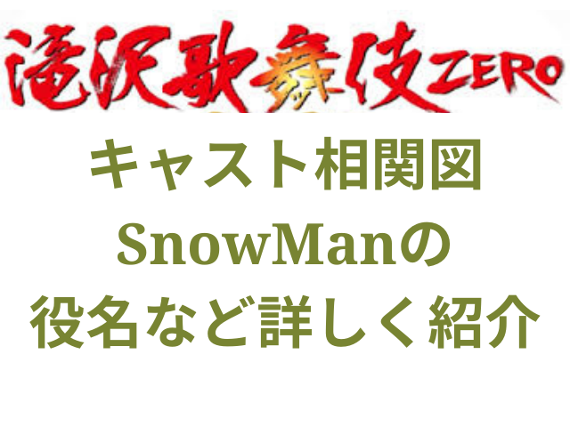 滝沢歌舞伎zero出演者ジュニアメンバー一覧 相関図 役どころ画像付きで紹介 エンタメドラマ映画ネタバレ