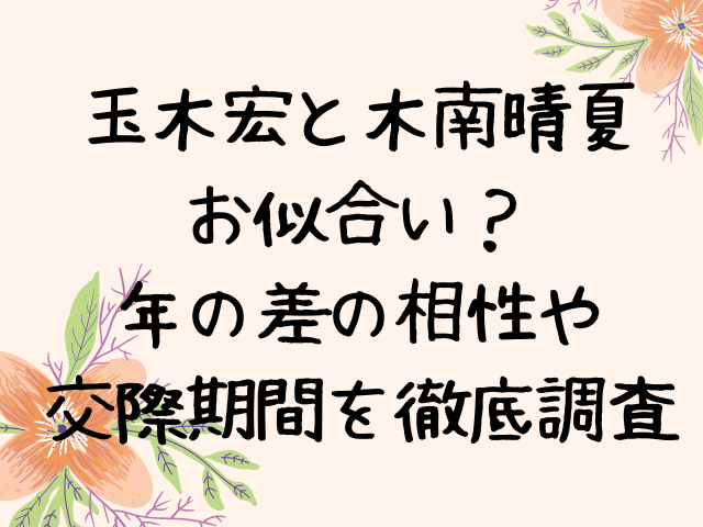 玉木宏と木南晴夏はお似合い 年の差の相性や交際期間を徹底調査 エンタメドラマ映画ネタバレ