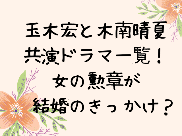 玉木宏と木南晴夏の共演ドラマ一覧 女の勲章が結婚のきっかけ エンタメドラマ映画ネタバレ