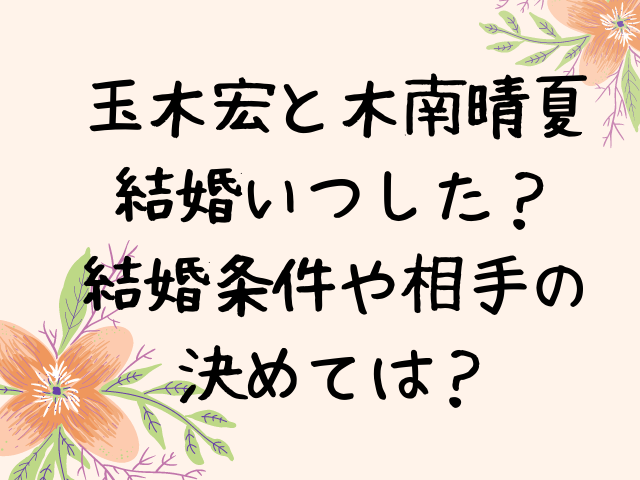 玉木宏は結婚いつした 条件や相手の決めては エンタメドラマ映画ネタバレ