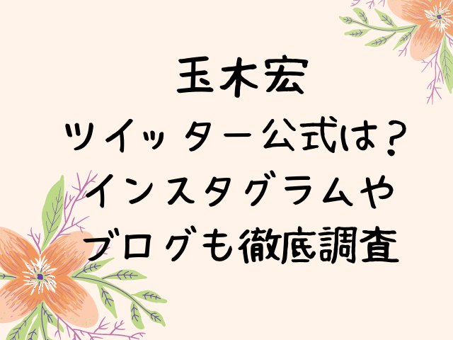 玉木宏ツイッター公式サイトある インスタグラムやブログも徹底調査 エンタメドラマ映画ネタバレ
