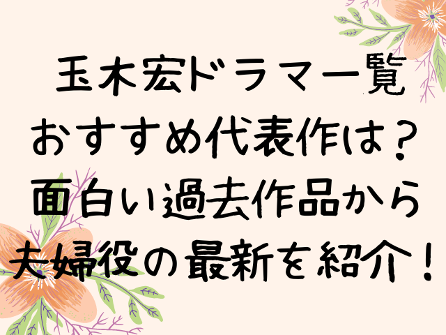 玉木宏ドラマ一覧おすすめ代表作は 面白い過去作品から夫婦役の最新まで紹介 エンタメドラマ映画ネタバレ