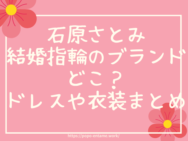石原さとみの結婚指輪のブランドどこ ドレスやお色直し衣装を紹介 エンタメドラマ映画ネタバレ