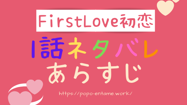 firstlove初恋1話ネタバレあらすじ！