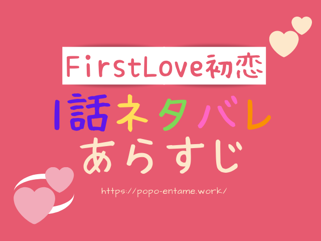 firstlove初恋1話ネタバレあらすじ！