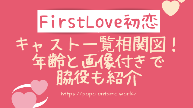 FirstLove初恋キャスト一覧相関図！年齢と画像付きで脇役も紹介