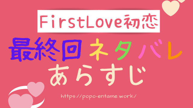 firstlove初恋2話ネタバレあらすじ！