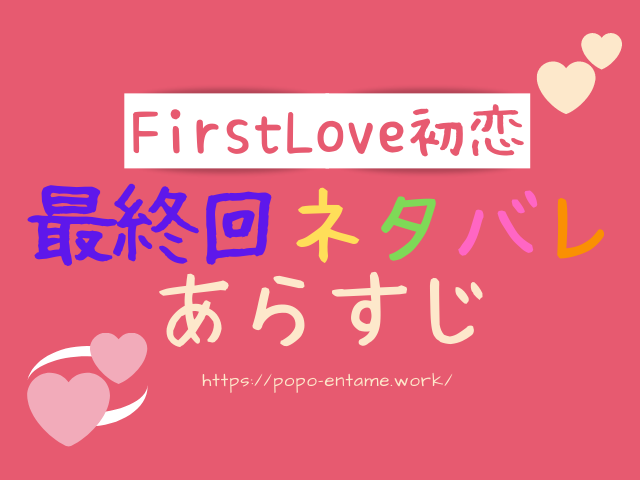 firstlove初恋2話ネタバレあらすじ！