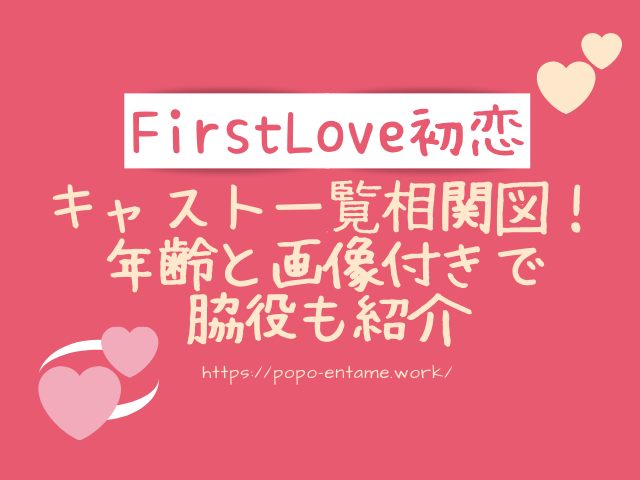 FirstLove初恋キャスト一覧相関図！年齢と画像付きで脇役も紹介