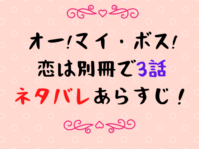 ボス恋3話ネタバレあらすじ 麗子は辞める エンタメドラマ映画ネタバレ