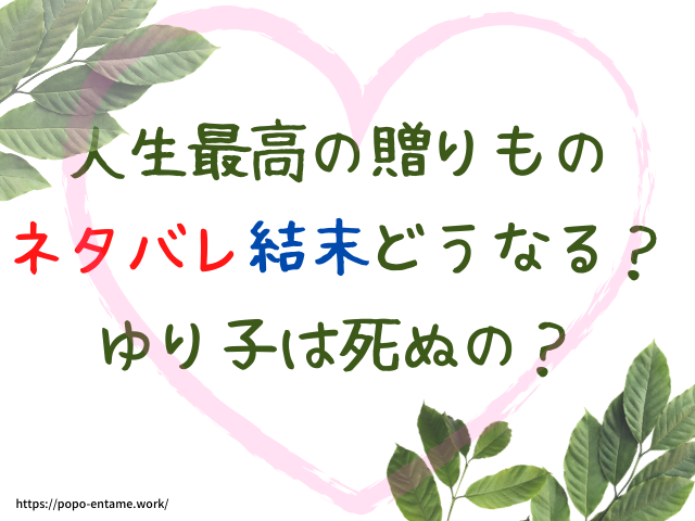 人生最高の贈り物ネタバレ結末最後どうなる ラストでゆり子は死ぬの エンタメドラマ映画ネタバレ
