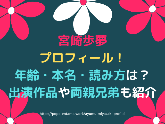 宮崎歩夢の子役の年齢や本名読み方プロフィール 出演作や両親兄弟も紹介 エンタメドラマ映画ネタバレ