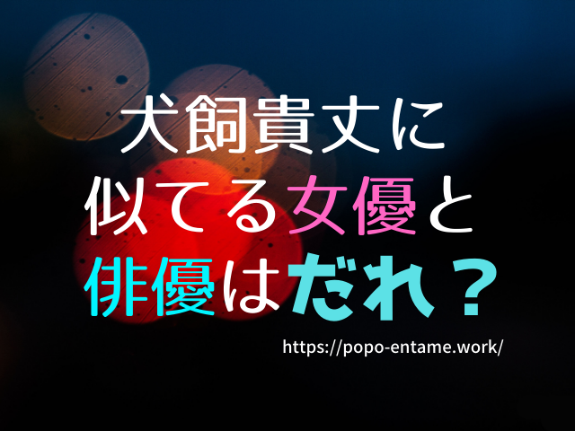 犬飼貴丈に似てる女優と俳優はだれ かっこいい竜星涼にそっくりか画像で比較してみた エンタメドラマ映画ネタバレ