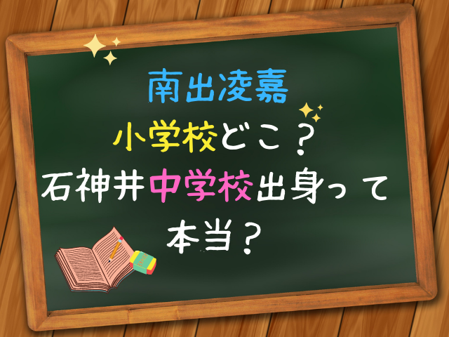 南出凌嘉の小学校どこ？石神井中学校出身って本当？  エンタメドラマ 