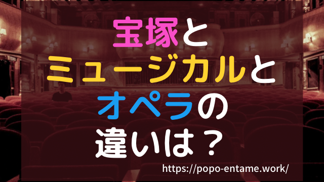 宝塚とミュージカルとオペラの違いは？組と公演プログラムについて詳しく紹介