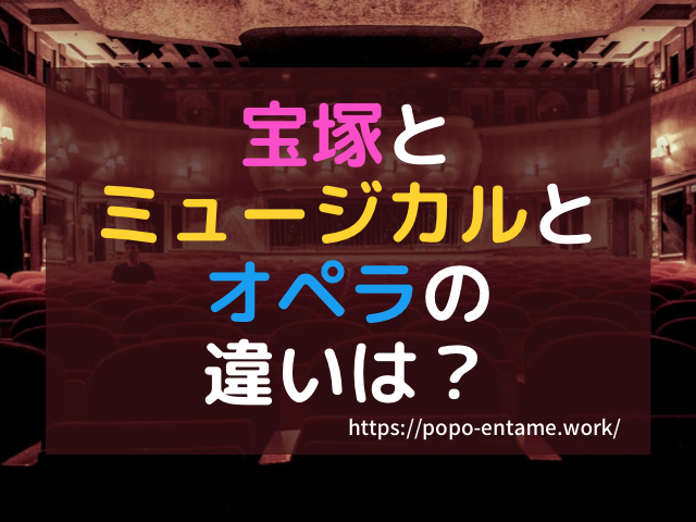 宝塚とミュージカルとオペラの違いは？組と公演プログラムについて詳しく紹介