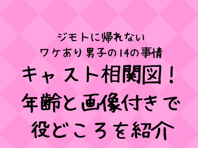 ジモダンのキャスト相関図一覧 年齢と画像付きで紹介 エンタメドラマ映画ネタバレ